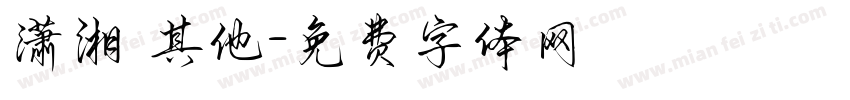 潇湘 其他字体转换